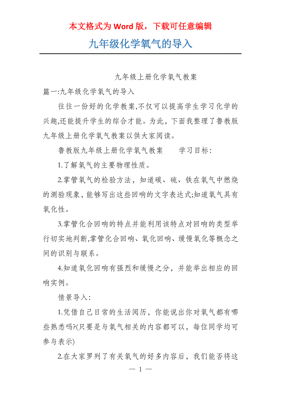 九年级化学氧气的导入_第1页