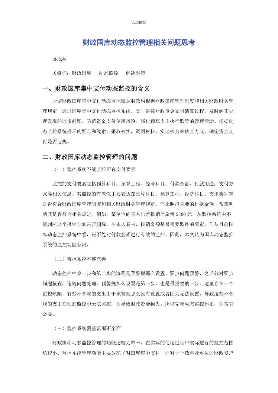 2022年财政国库动态监控管理相关问题思考范文_第1页
