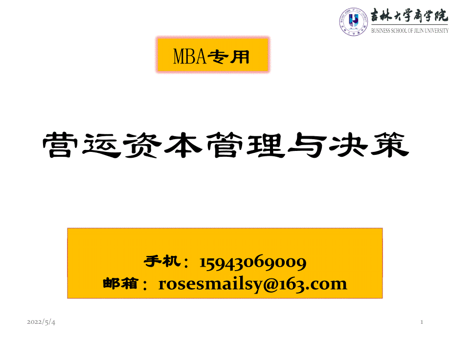 营运资本管理与决策讲义课件(powerpoint 60页)_第1页