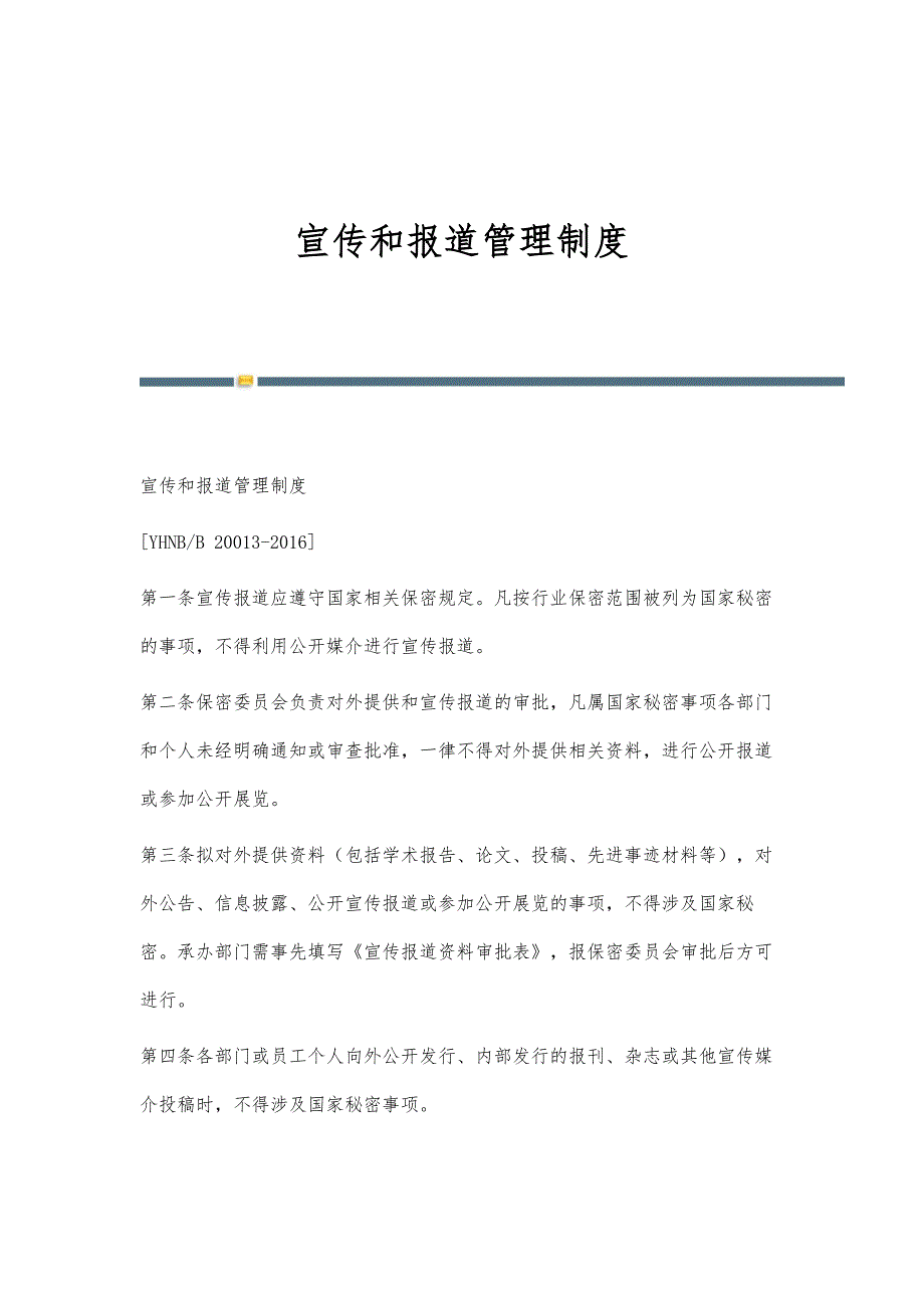 宣传和报道管理制度-第2稿_第1页