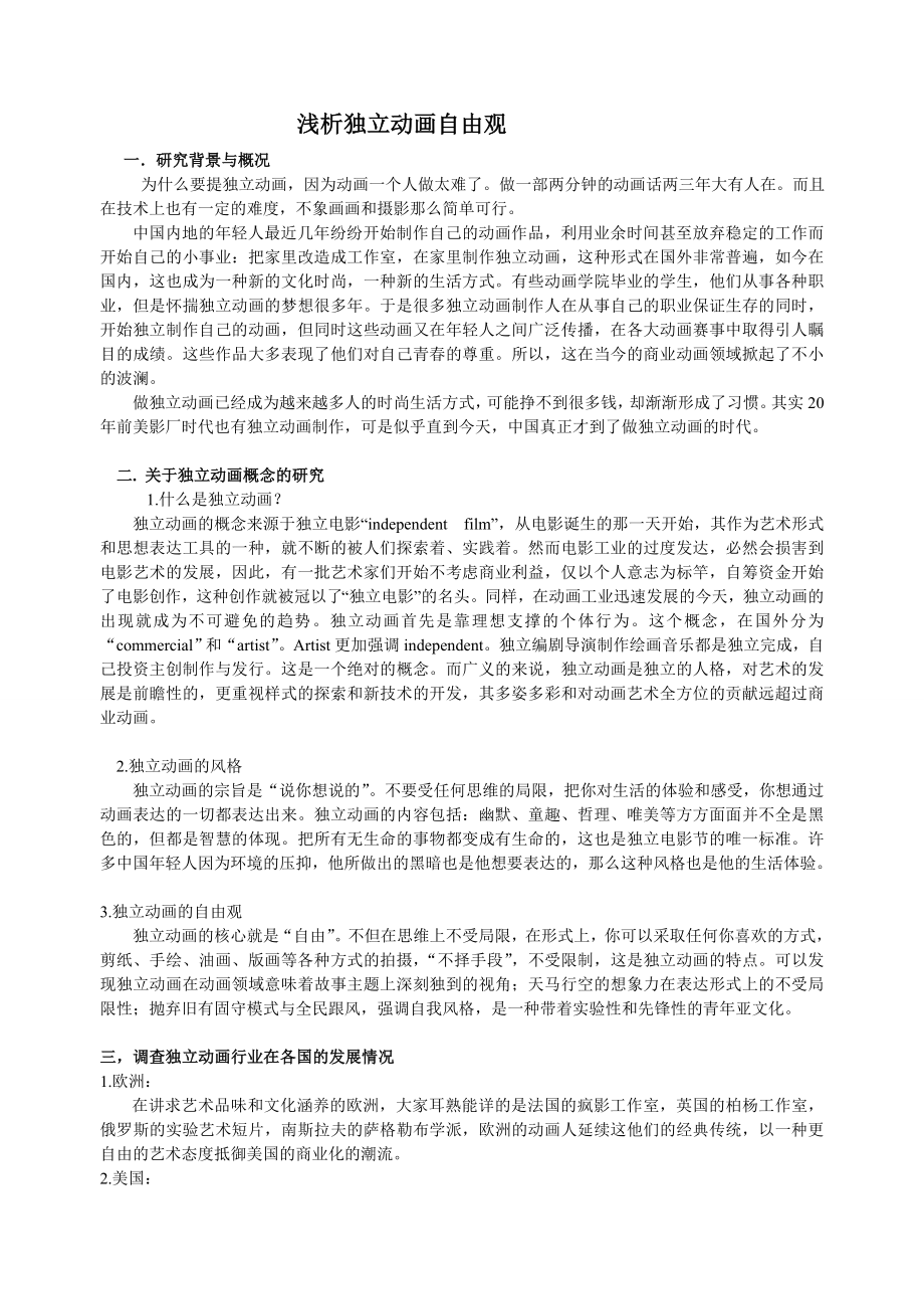浅析独立动画自由观_第1页