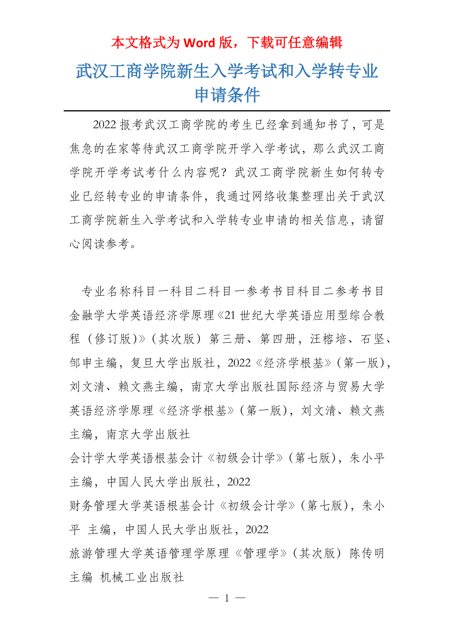 武汉工商学院新生入学考试和入学转专业申请条件_第1页