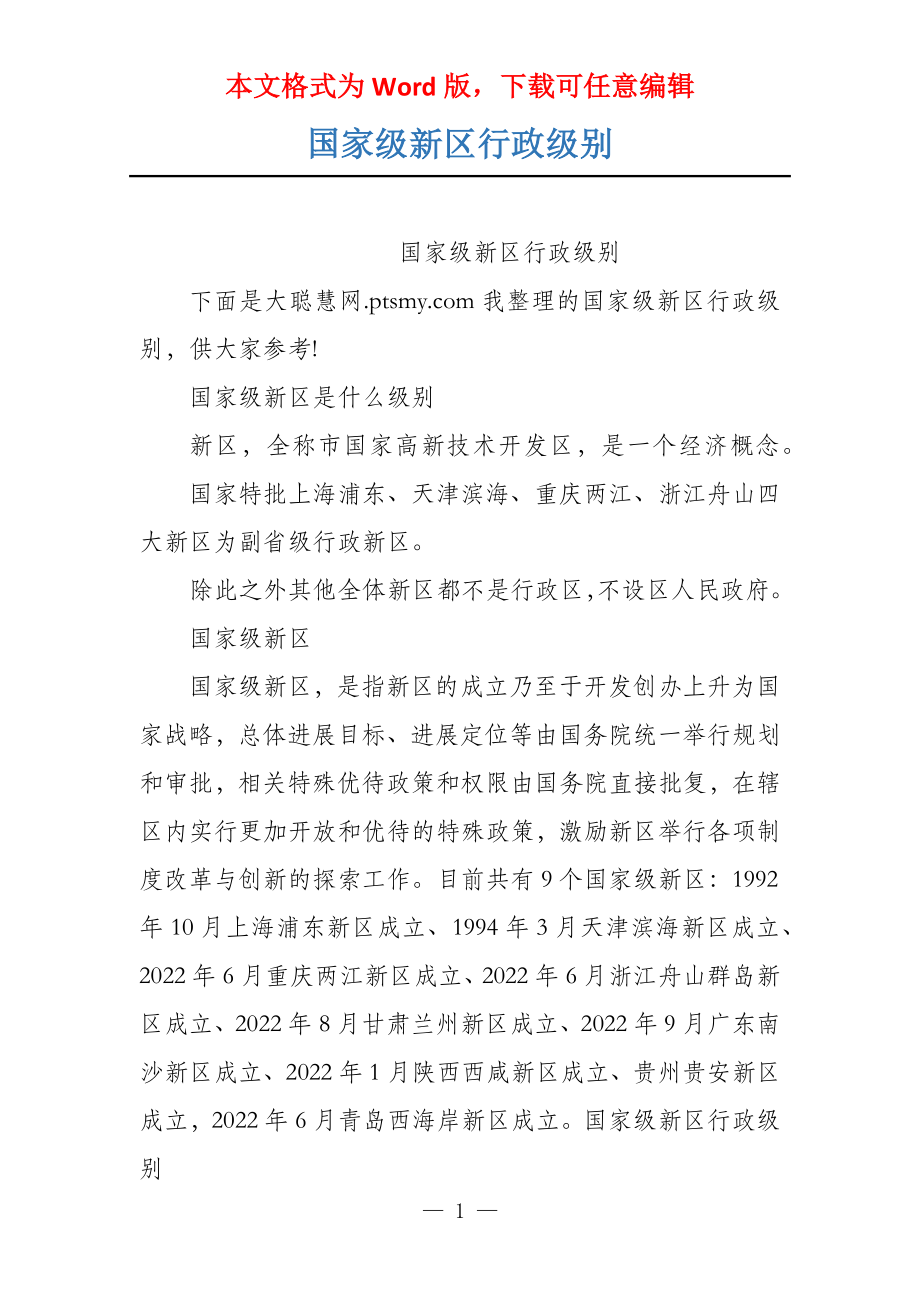 国家级新区行政级别_第1页