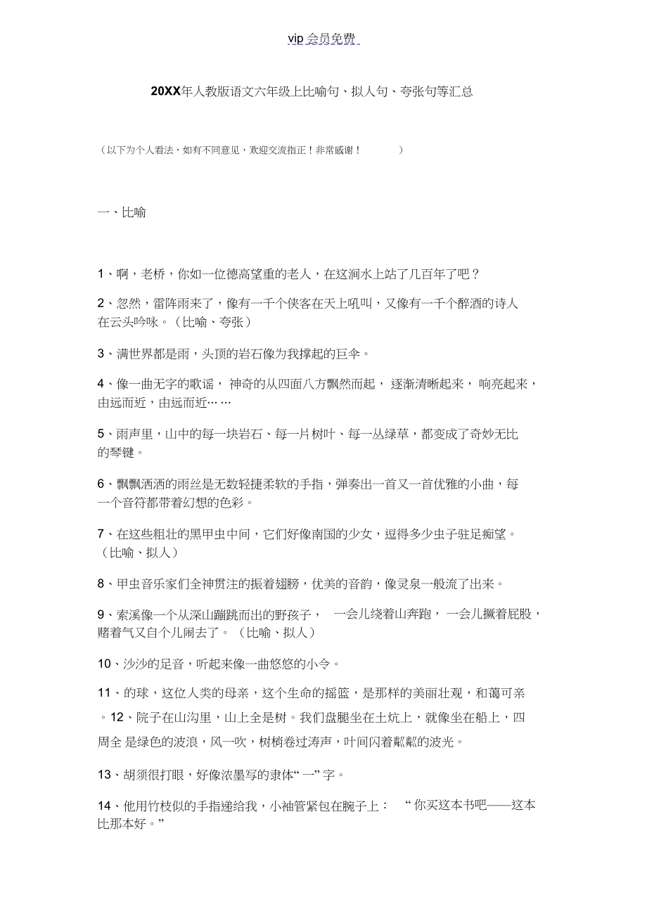 2022年人教版语文六级上比喻句拟人句夸张句等汇总_第1页