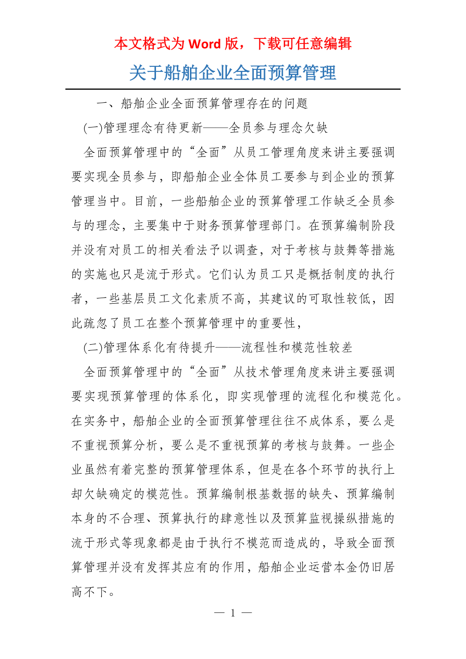 关于船舶企业全面预算管理_第1页