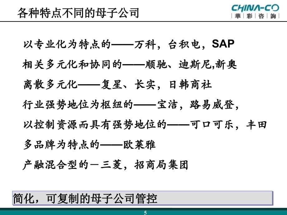 某集团母子公司管控的模式(powerpoint 94页)_第5页