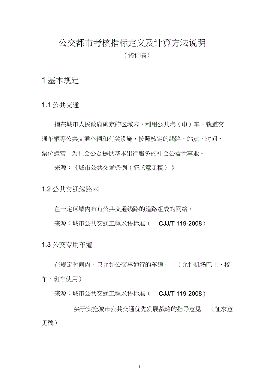 2022年公交都市考核指标定义及计算方法说明_第1页