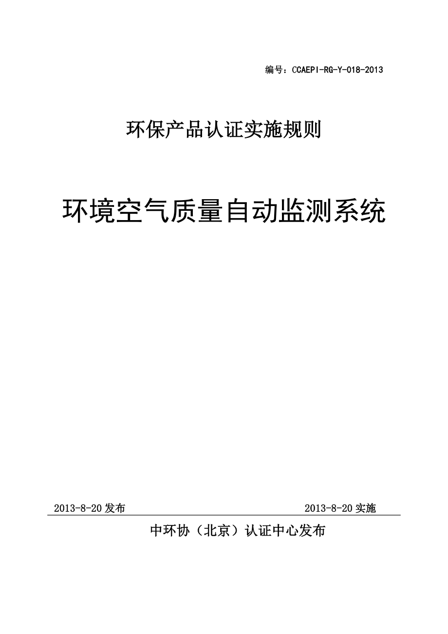 环保产品认证实施规则-环境空气质量自动监测系统_第1页