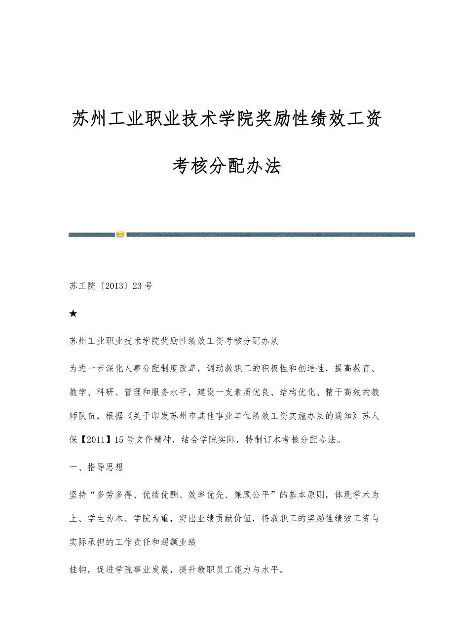 苏州工业职业技术学院奖励性绩效工资考核分配办法-第2篇_第1页