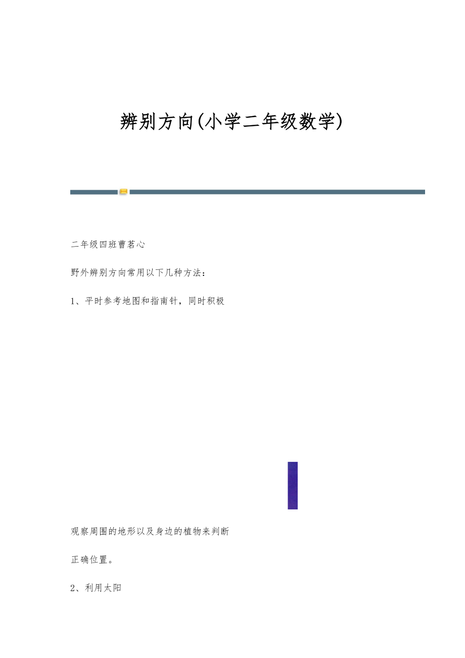 辨别方向(小学二年级数学)_第1页