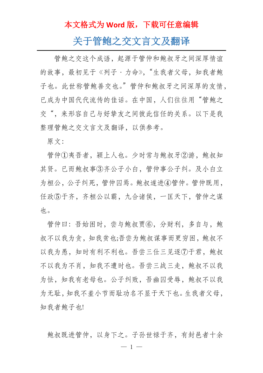 关于管鲍之交文言文及翻译_第1页