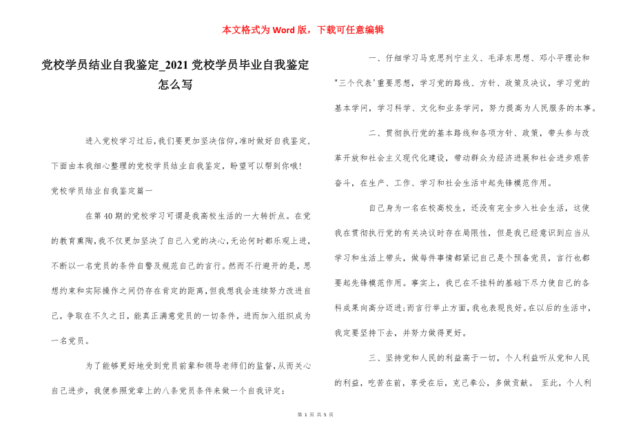 党校学员结业自我鉴定_2021党校学员毕业自我鉴定怎么写_第1页