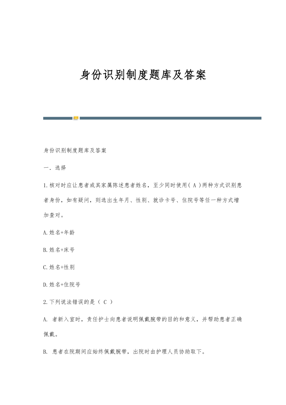 身份识别制度题库及答案-第1篇_第1页