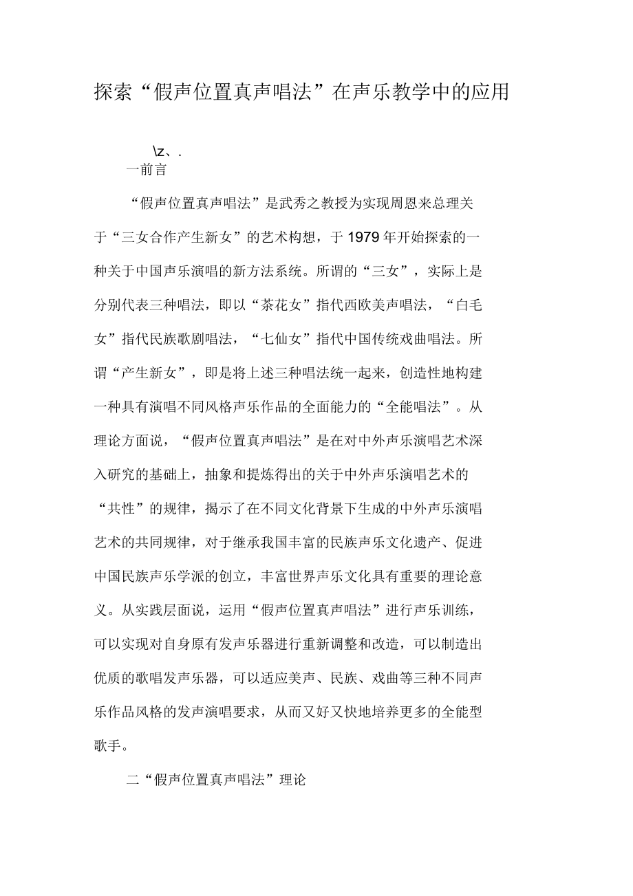 探索“假声位置真声唱法”在声乐教学中的应用_第1页