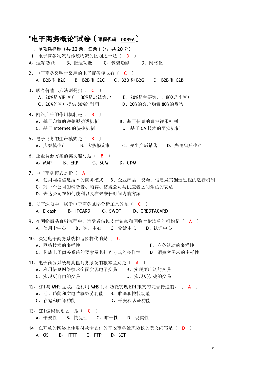 版自考电子商务概论试题与答案_第1页