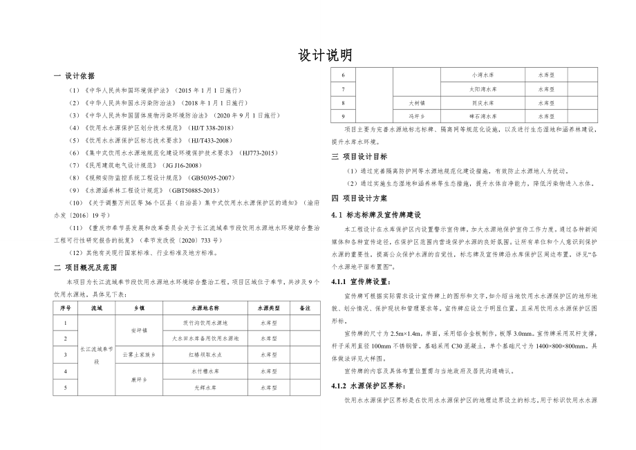 饮用水源地水环境综合整治工程设计说明_第1页