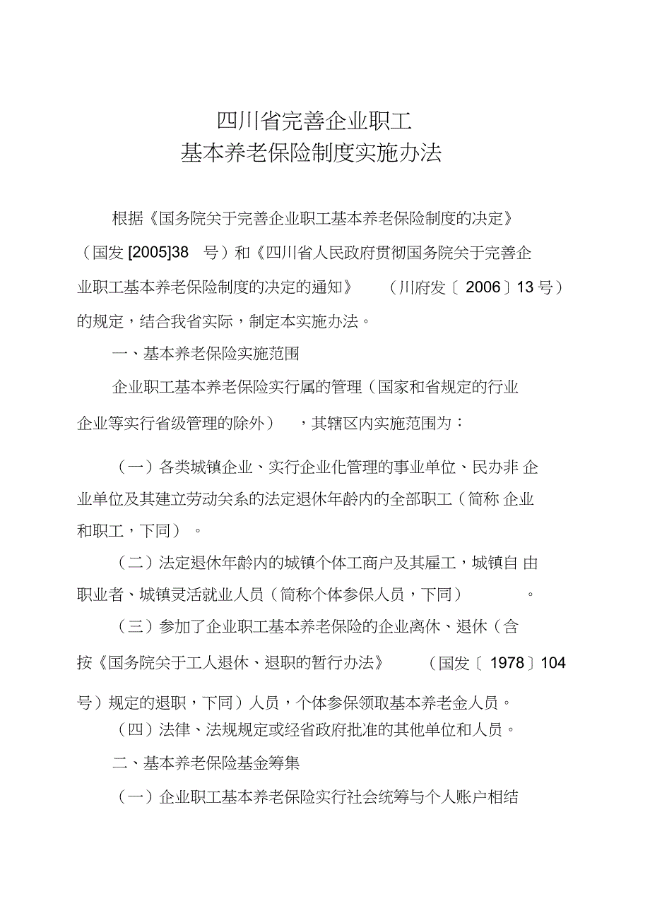 2022年完善企业职工基本养老保险制度实施办法_第1页