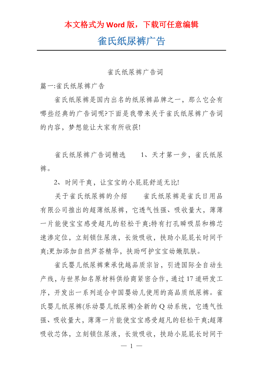 雀氏纸尿裤广告_第1页