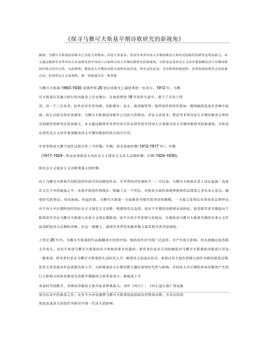 探寻马雅可夫斯基早期诗歌研究的新视角_第1页