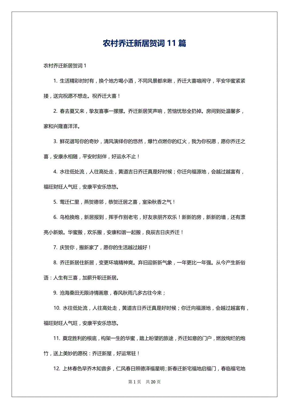 农村乔迁新居贺词11篇_第1页