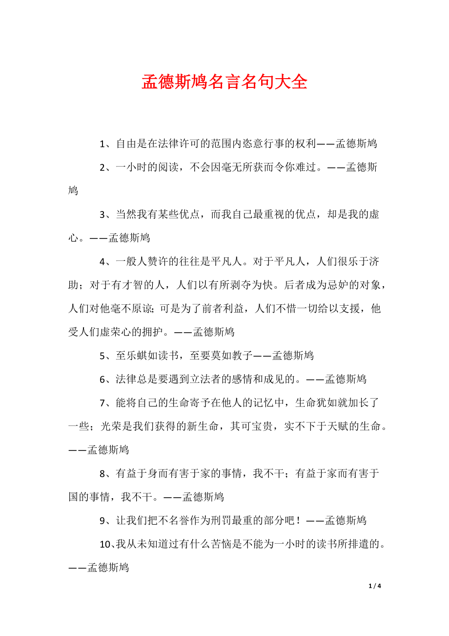 《孟德斯鸠名言名句大全》_第1页