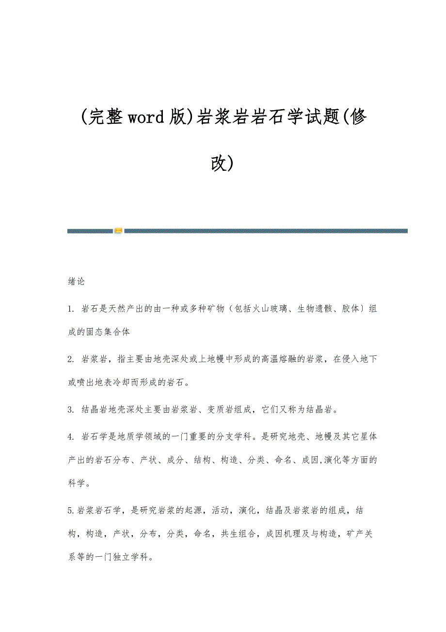新编岩浆岩岩石学试题(修改)_第1页