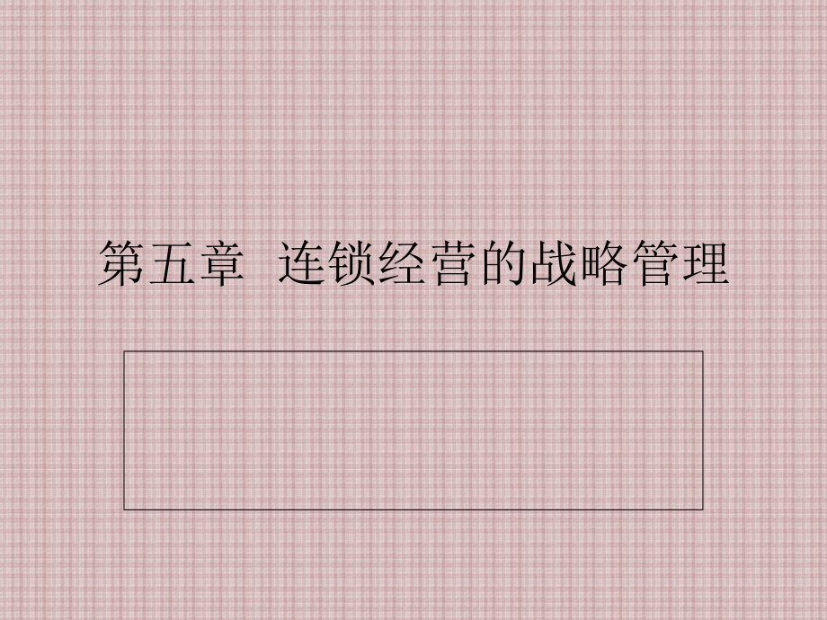 连锁经营的战略管理课件(powerpoint 54页)_第1页