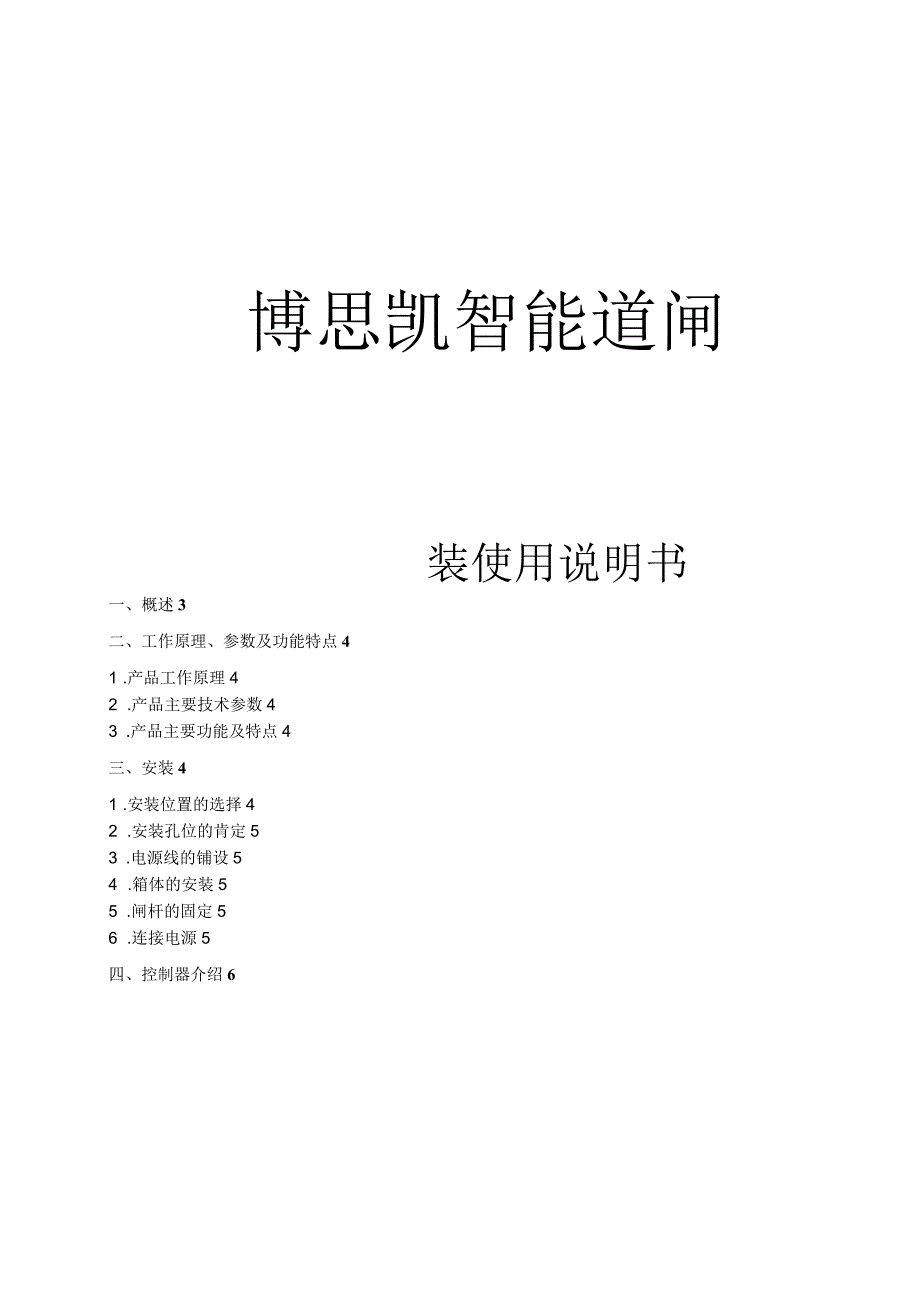 智能道闸安装利用说明书_第1页