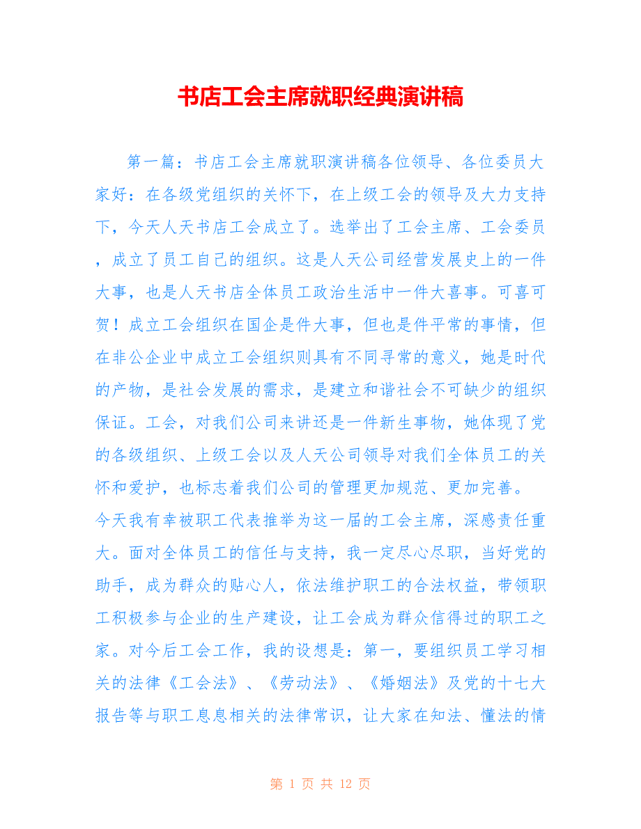 书店工会主席就职经典演讲稿_第1页