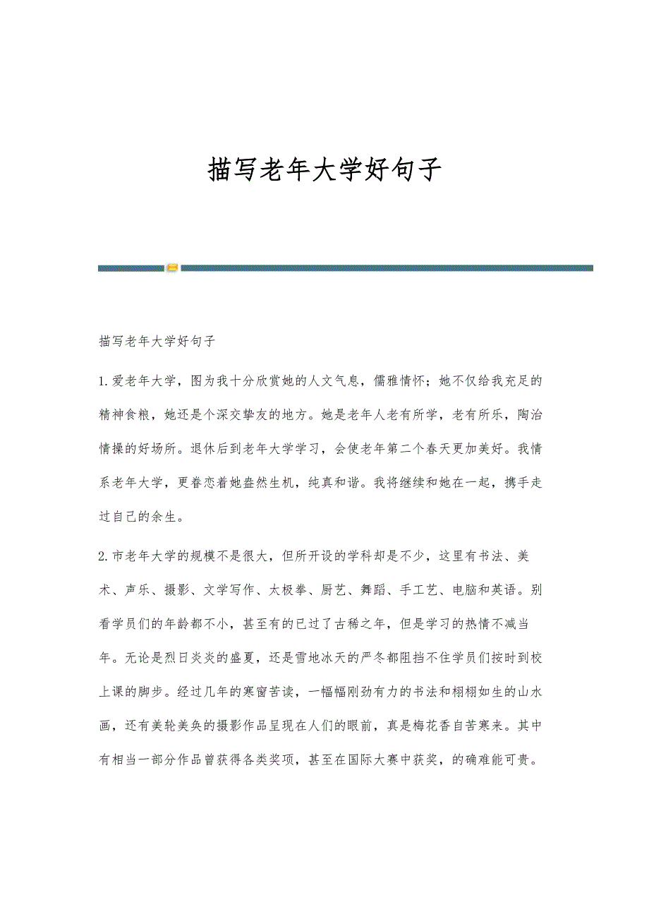 描写老年大学好句子_第1页