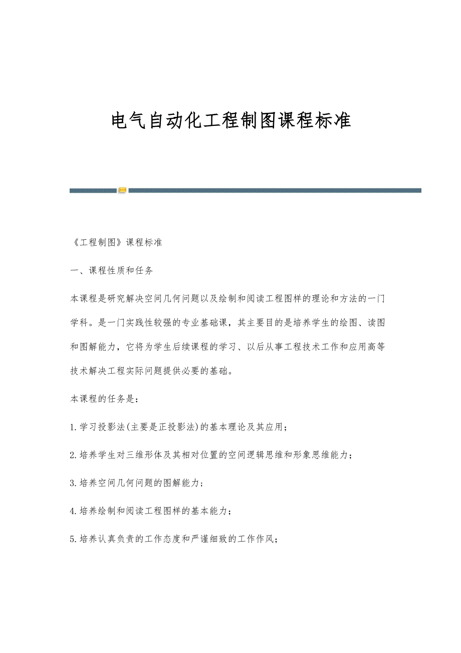 电气自动化工程制图课程标准_第1页