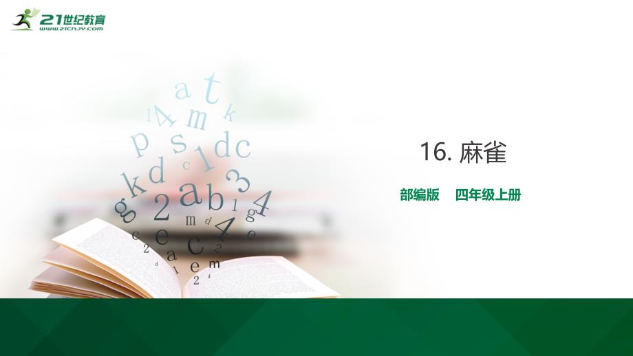 麻雀 生字视频课件.ppt_第1页