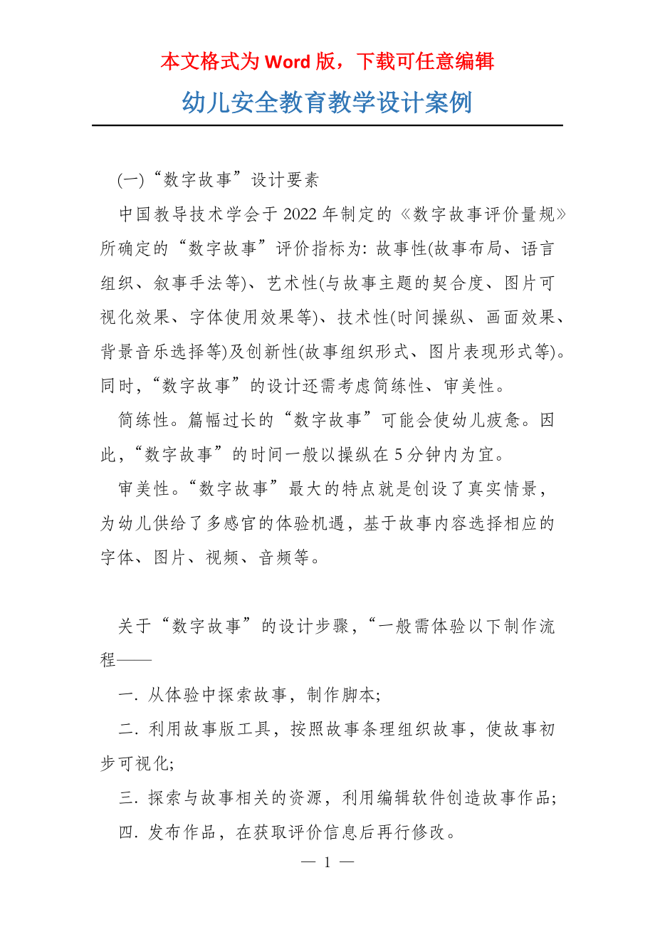 幼儿安全教育教学设计案例_第1页