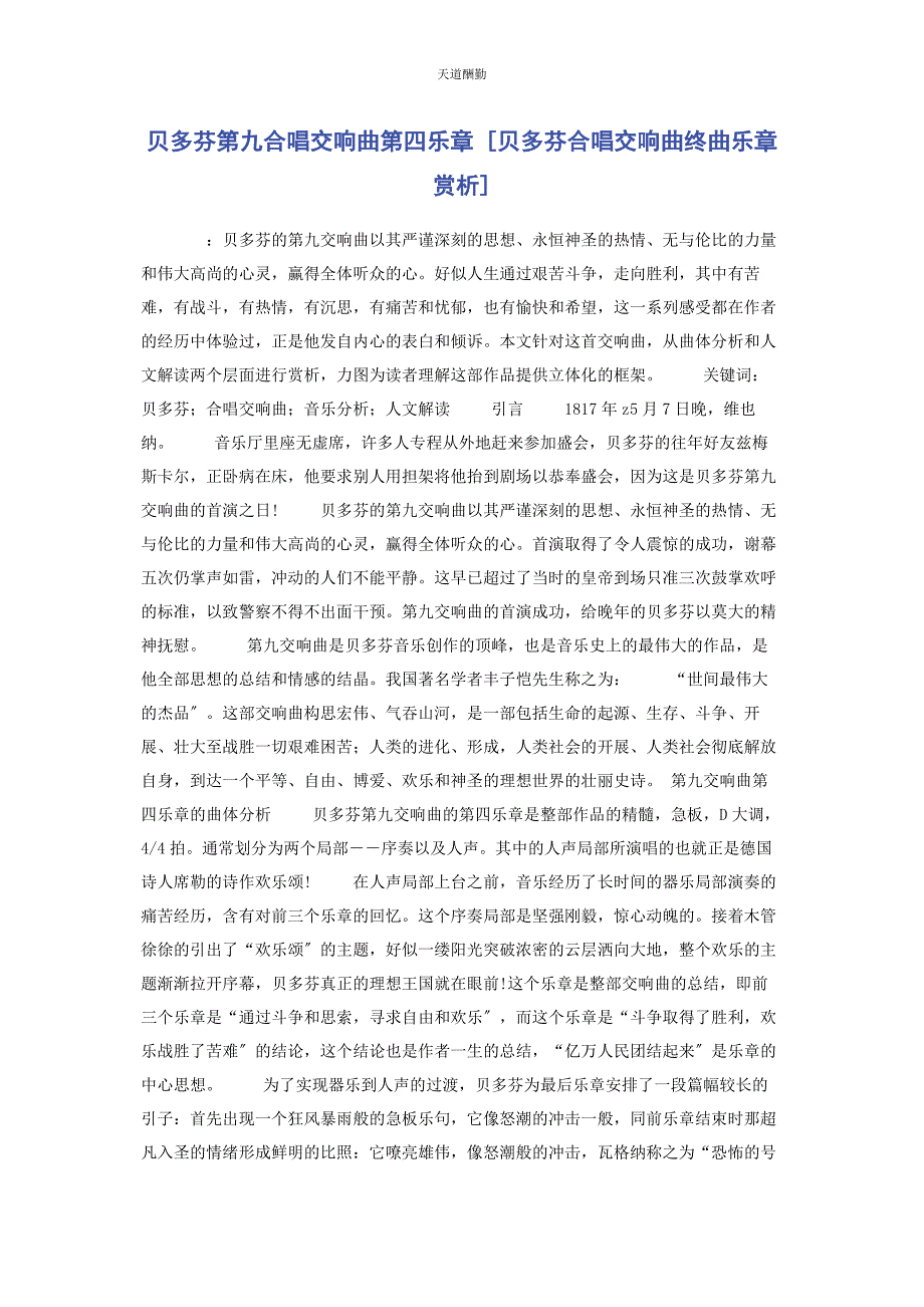2022年贝多芬第九合唱交响曲第四乐章贝多芬《合唱交响曲》终曲乐章赏析范文_第1页