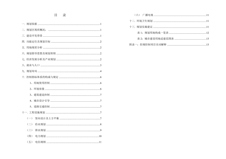 淳安千岛湖经济开发区珍珠半岛区块控制性详细规划--说明_第1页