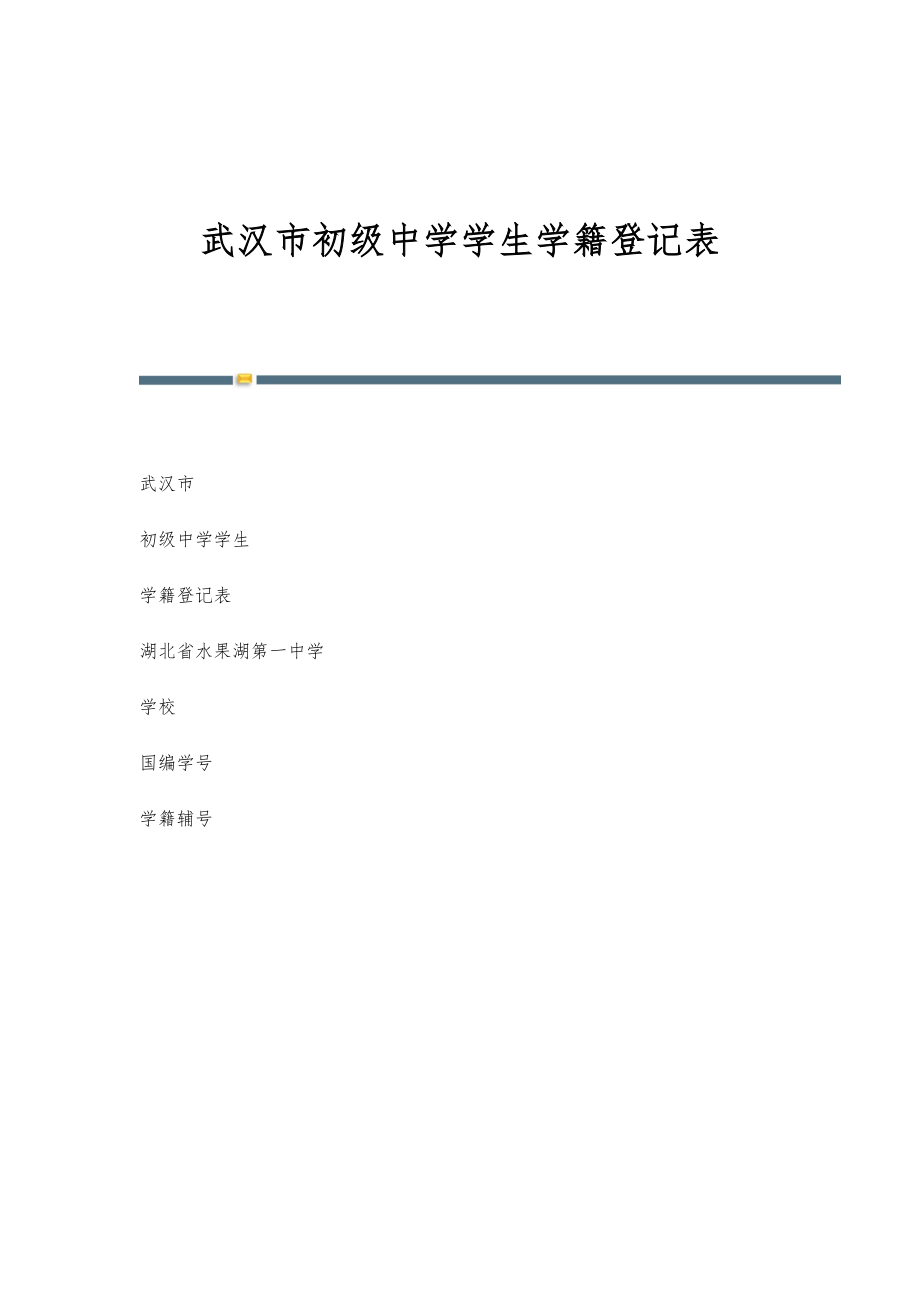 武汉市初级中学学生学籍登记表-第1篇_第1页