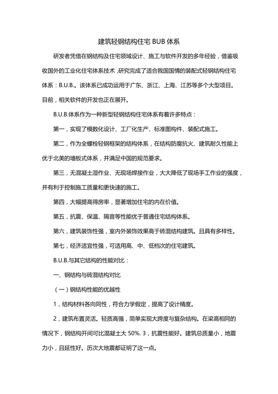 建筑轻钢结构住宅BUB体系_第1页