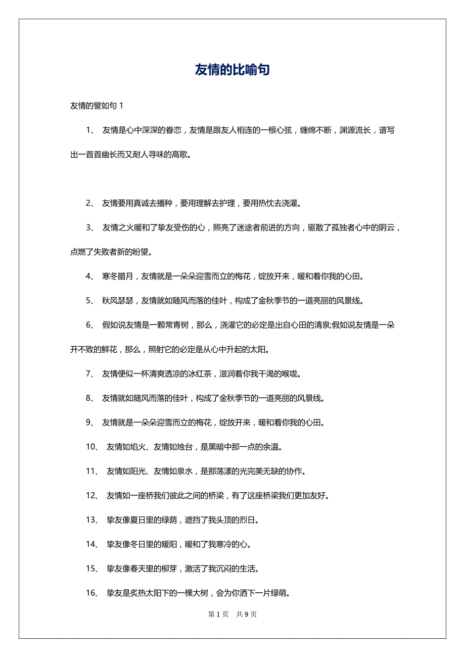 友情的比喻句_1_第1页