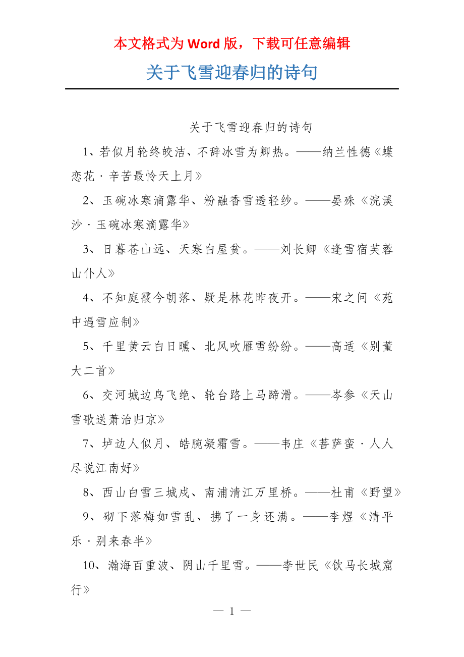 关于飞雪迎春归的诗句_第1页