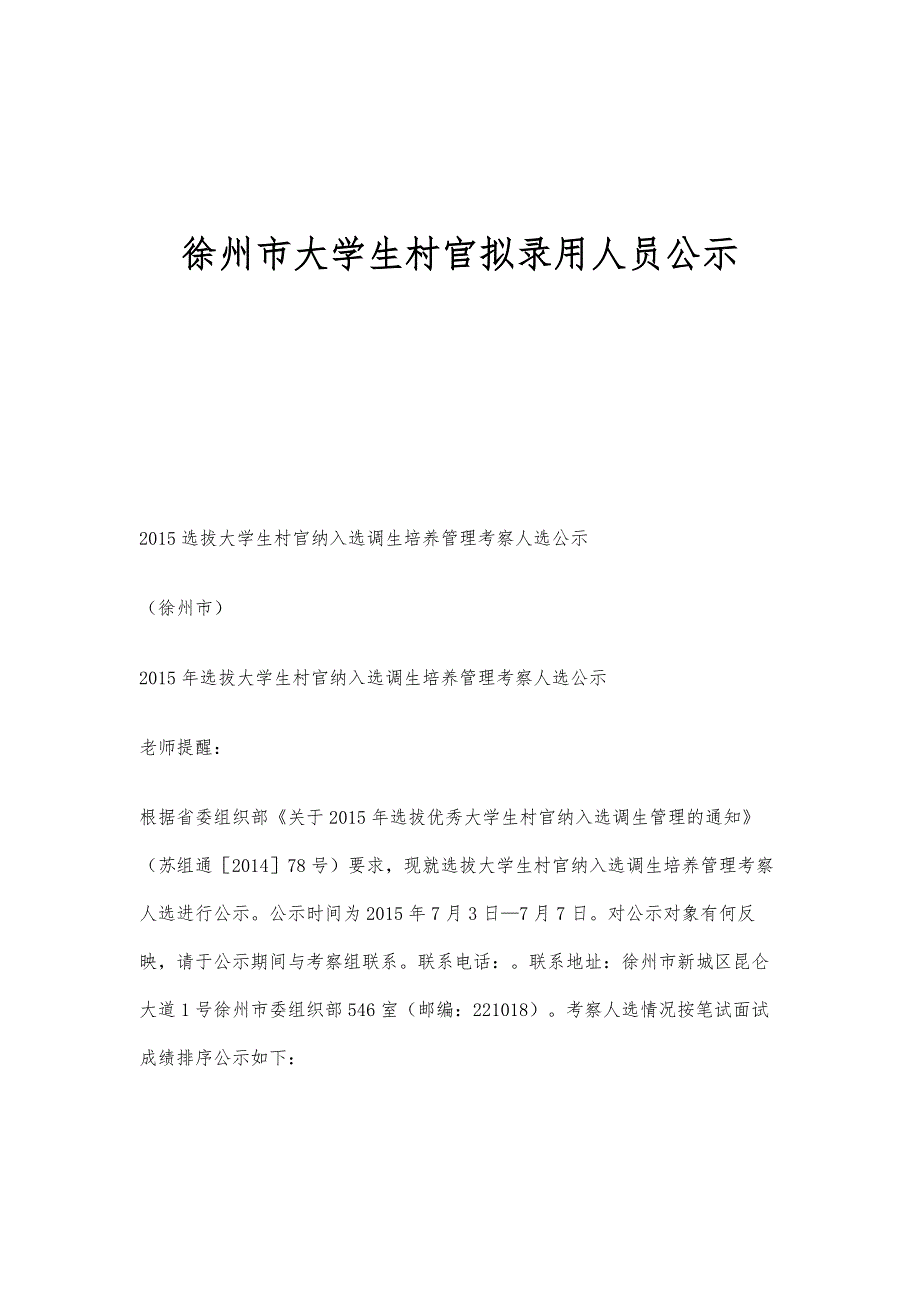 徐州市大学生村官拟录用人员公示_第1页