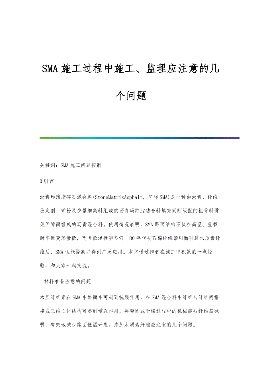 SMA施工过程中施工、监理应注意的几个问题_第1页
