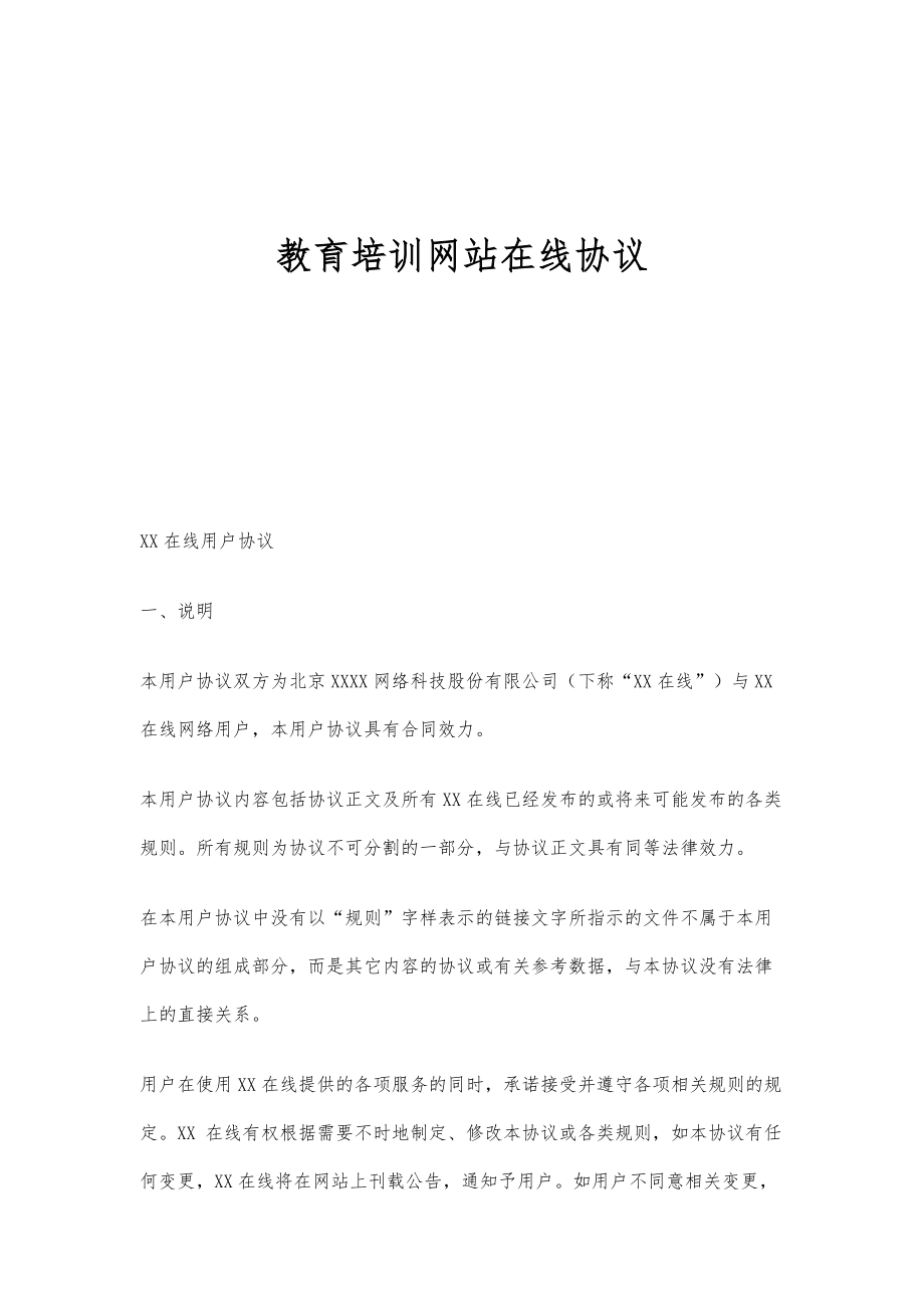 教育培训网站在线协议_第1页