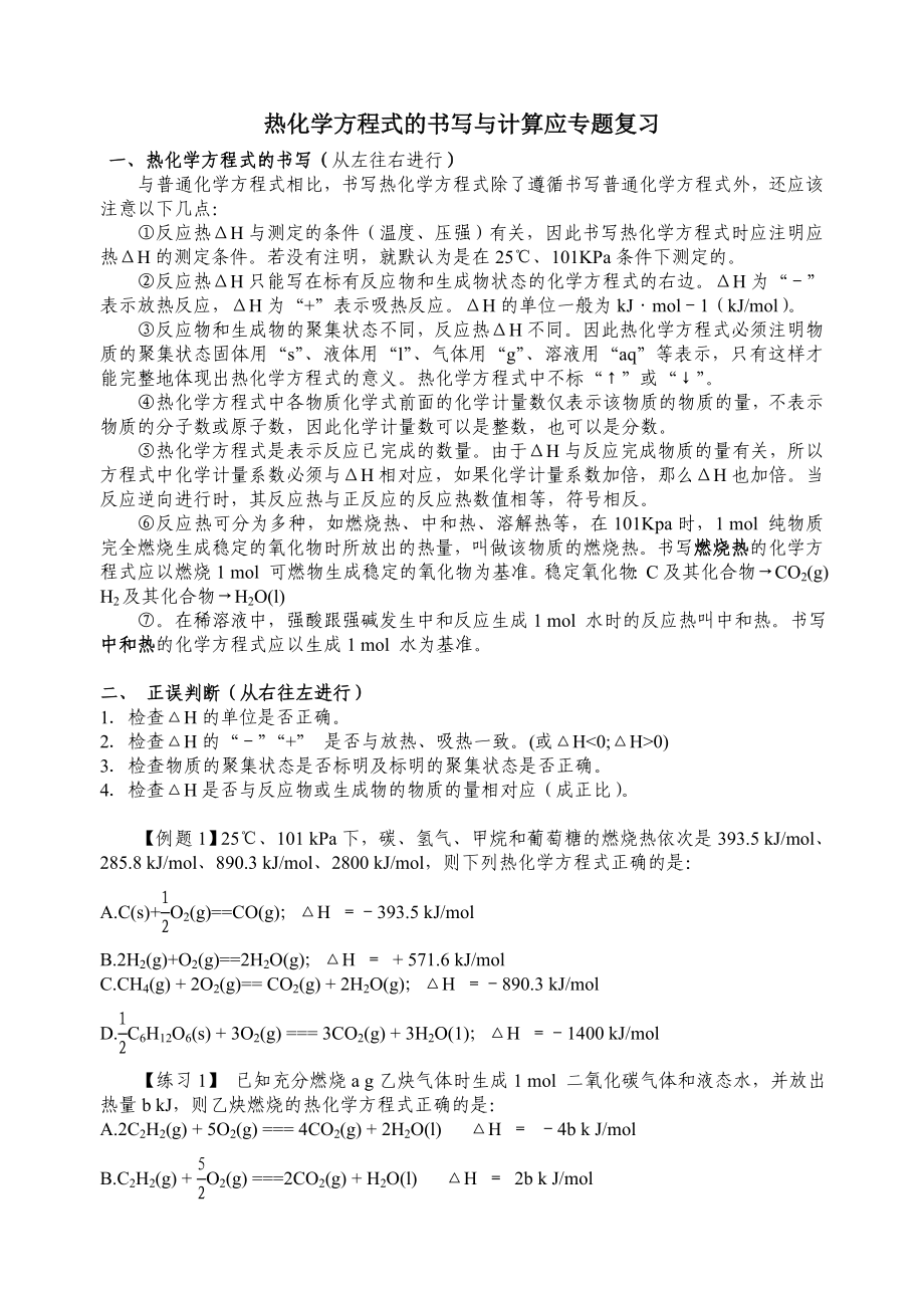 热化学方程式的书写与计算高考专题复习_第1页