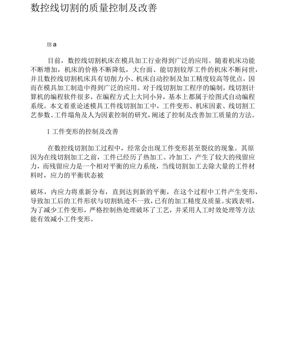 数控线切割的质量控制及改善_第1页