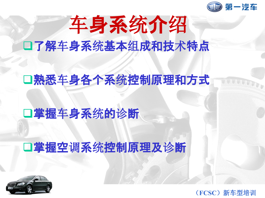 奔腾B70电气系统维修手册ppt课件_第1页