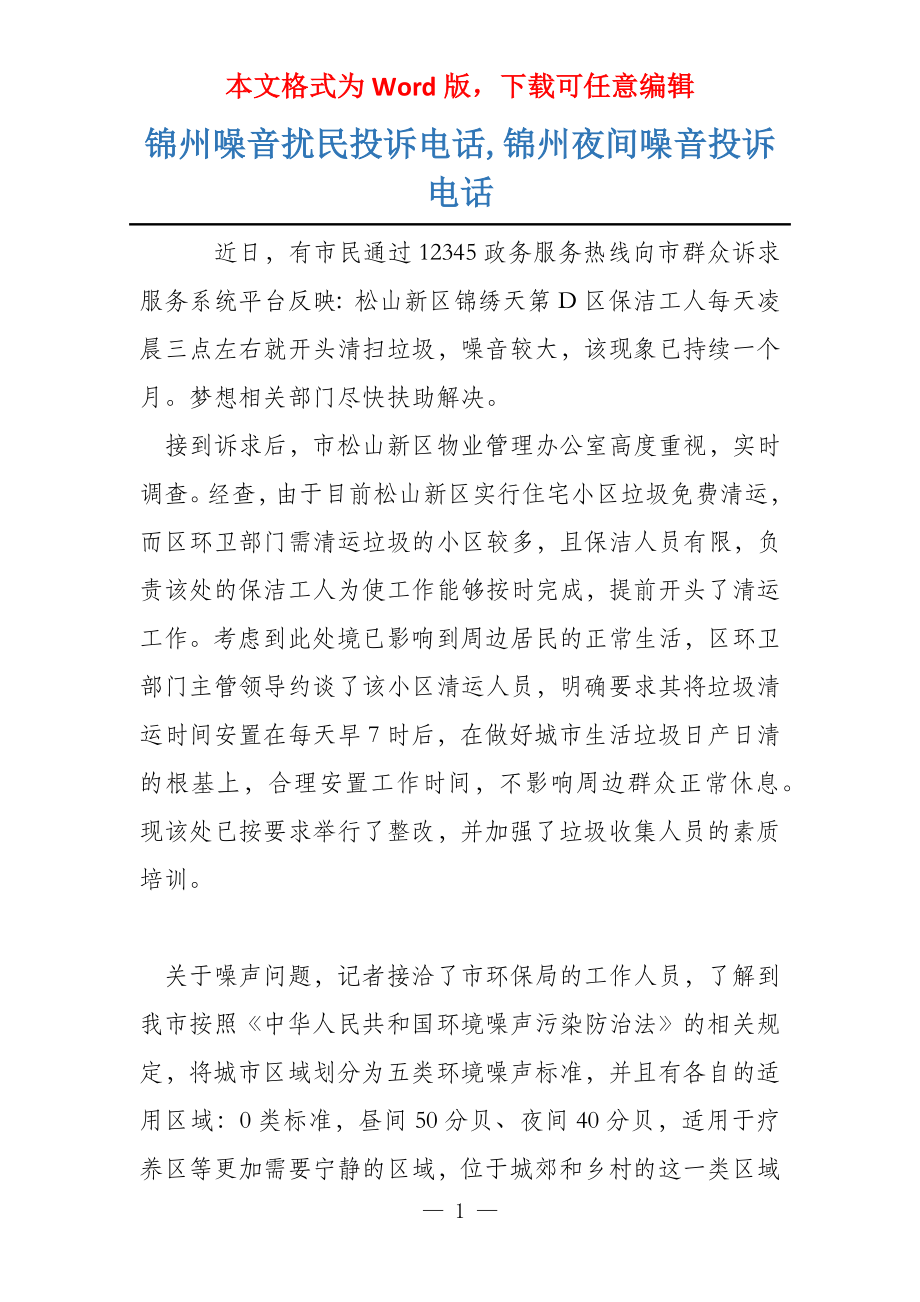 锦州噪音扰民投诉电话,锦州夜间噪音投诉电话_第1页