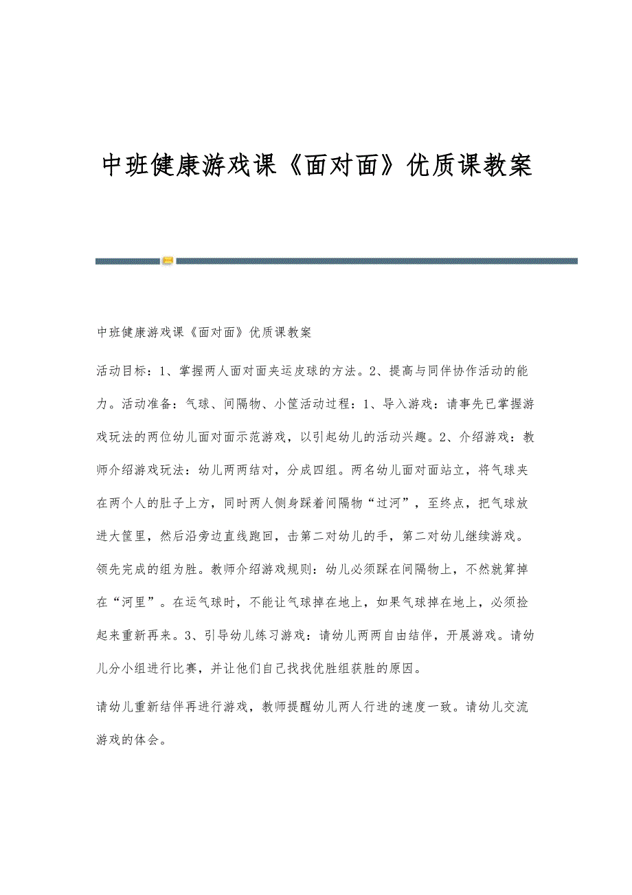 中班健康游戏课《面对面》优质课教案_第1页