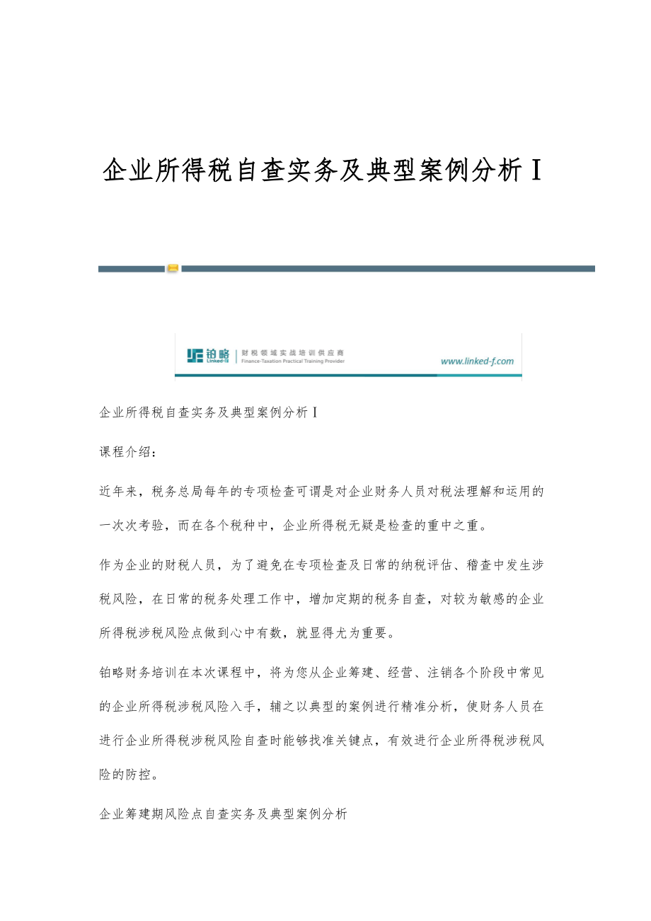 企业所得税自查实务及典型案例分析Ⅰ_第1页