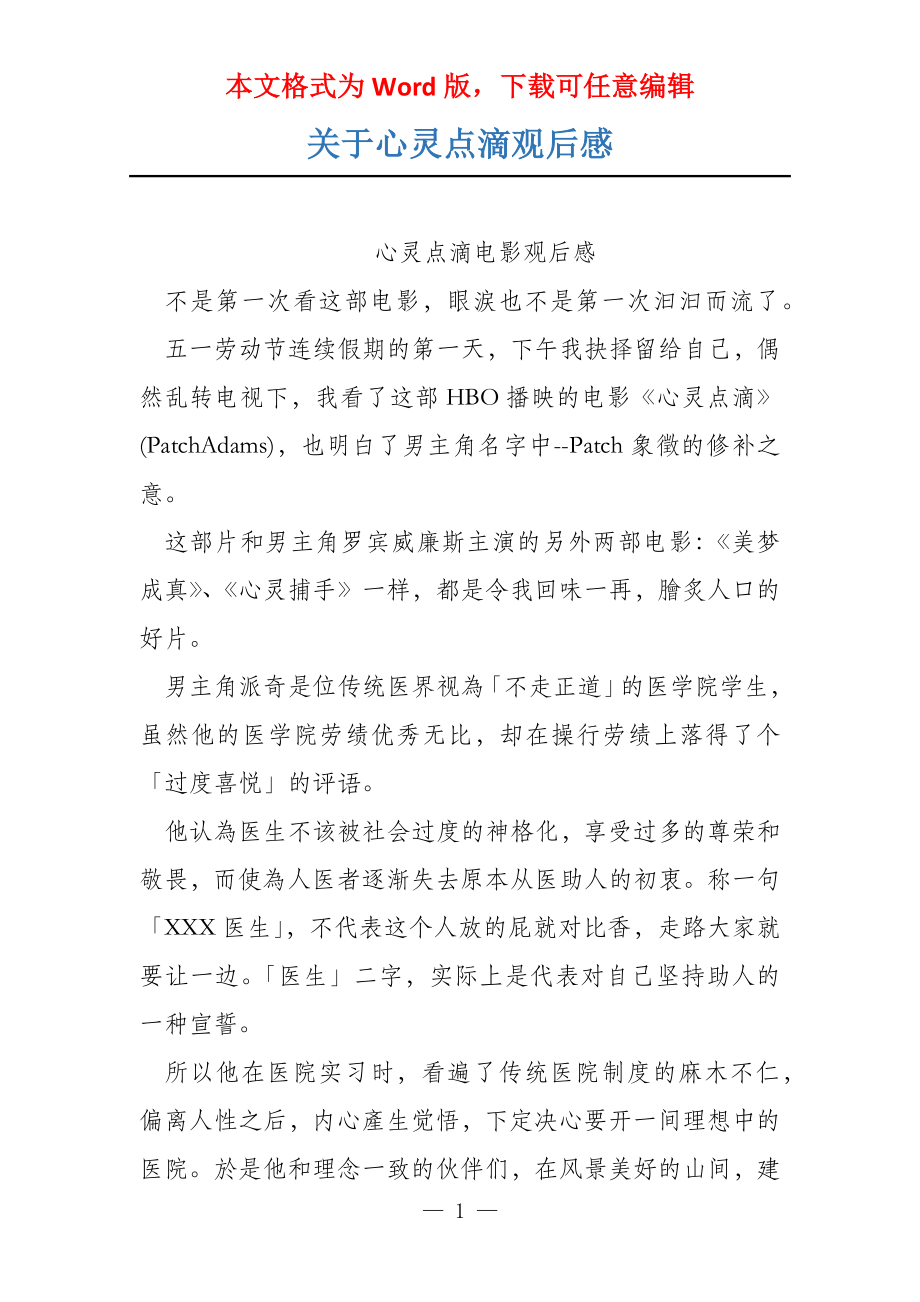 关于心灵点滴观后感_第1页