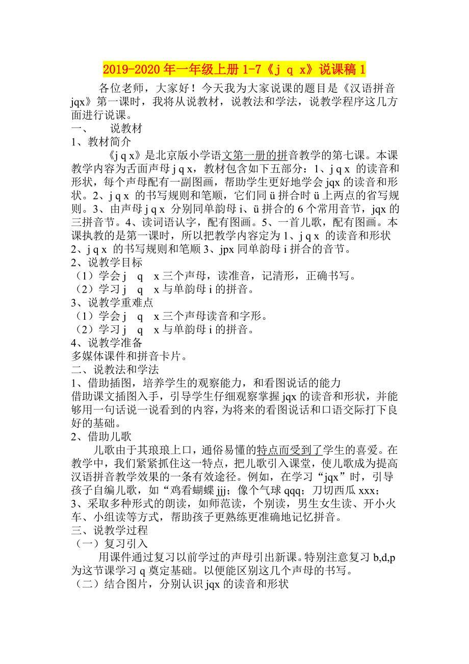 2019-2020年一年级上册1-7《j-q-x》说课稿1_第1页
